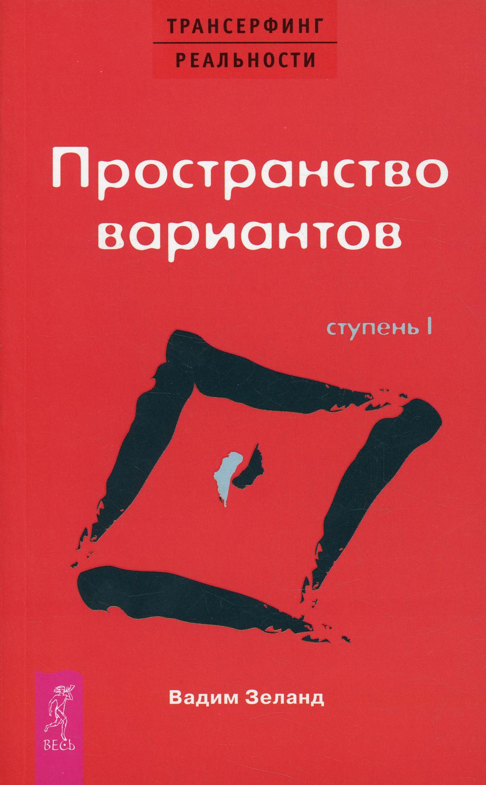 Трансерфинг реальности. Ступень 1: Пространство вариантов (обл.)