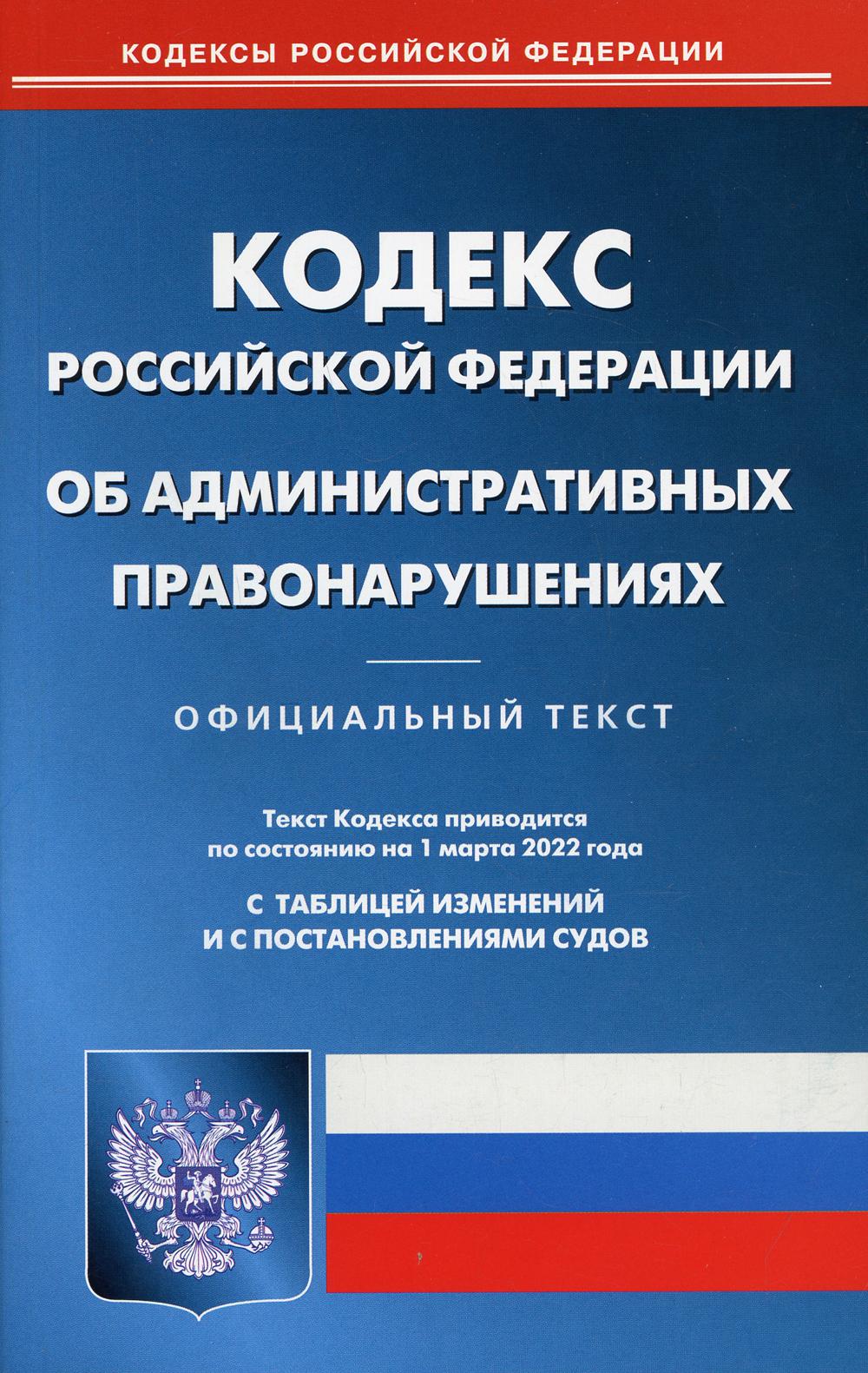 Кодекс РФ об административных правонарушениях (по сост. на 01.03.22 г.)