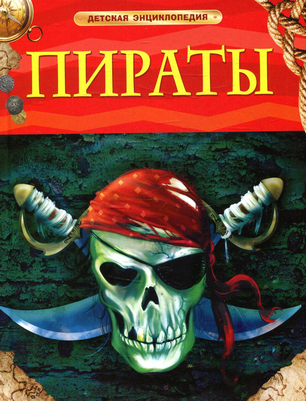 Пираты. Детская энциклопедия