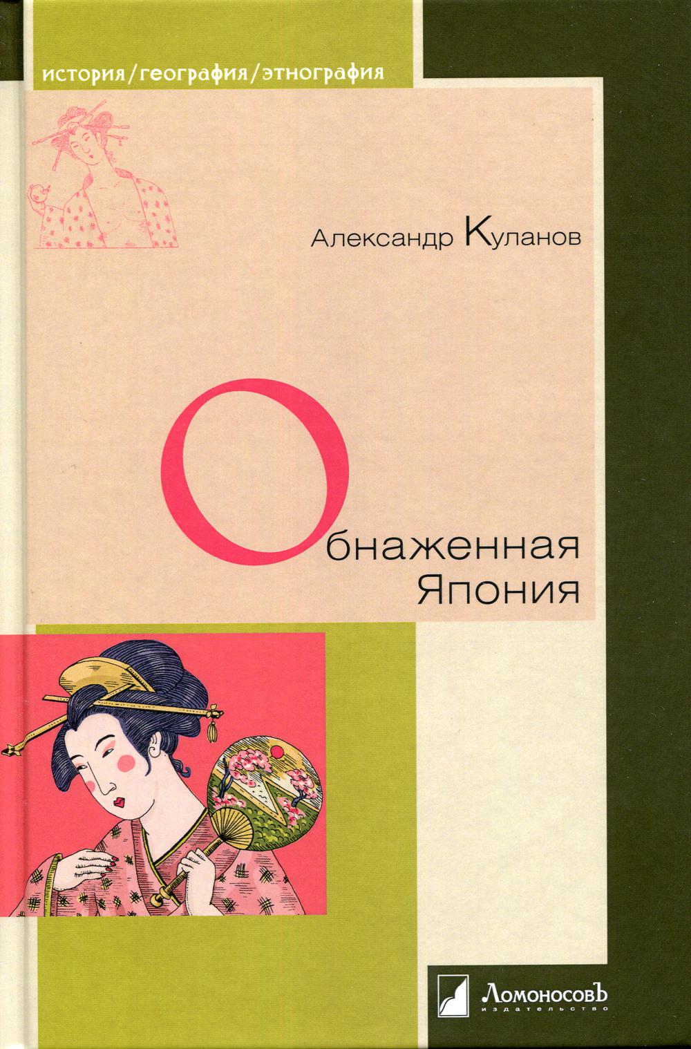 Обнаженная Япония. Сексуальные традиции Страны солнечного корня