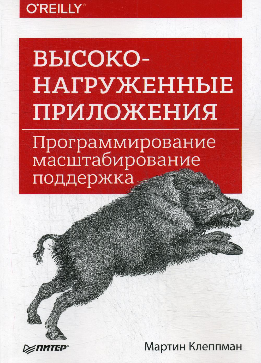 Высоконагруженные приложения. Программирование, масштабирование, поддержка