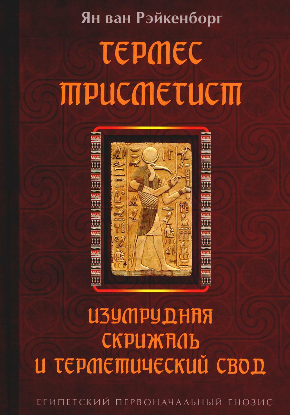 Гермес Трисмегист. Изумрудная скрижаль и герметический свод. Египетский первоначальный гнозис