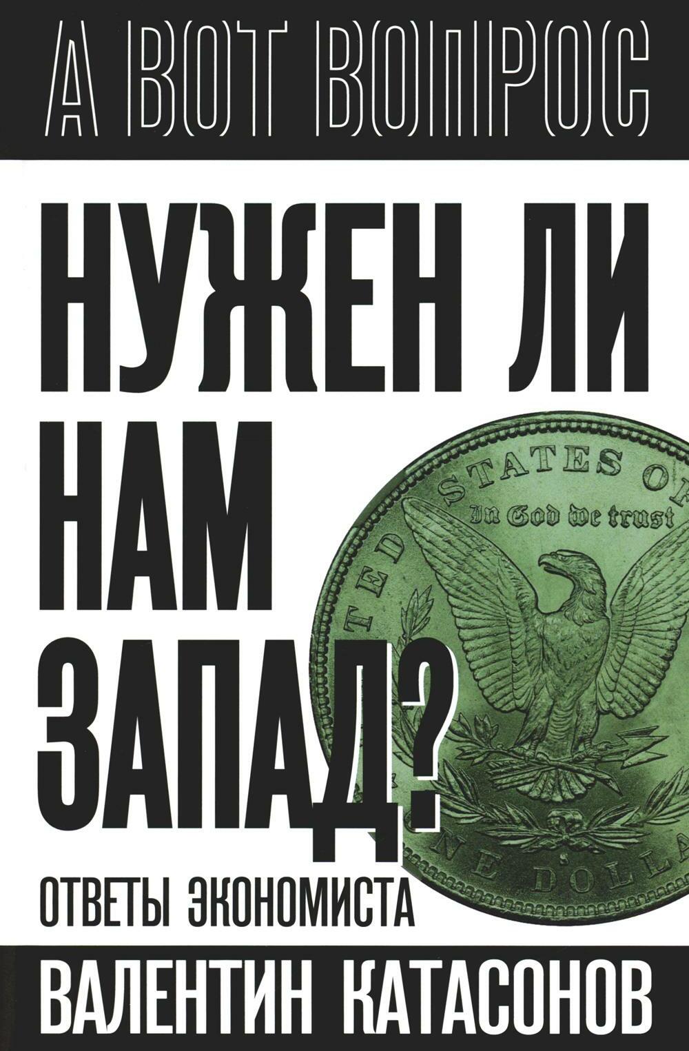 Нужен ли нам Запад? Ответы экономиста