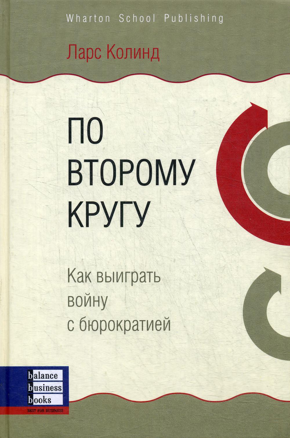 По второму кругу. Как выиграть войну с бюрократией