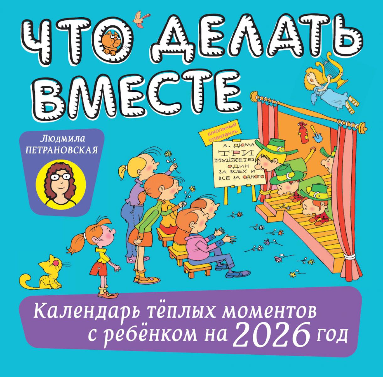 Что делать вместе. Календарь теплых моментов с ребенком на 2026 год