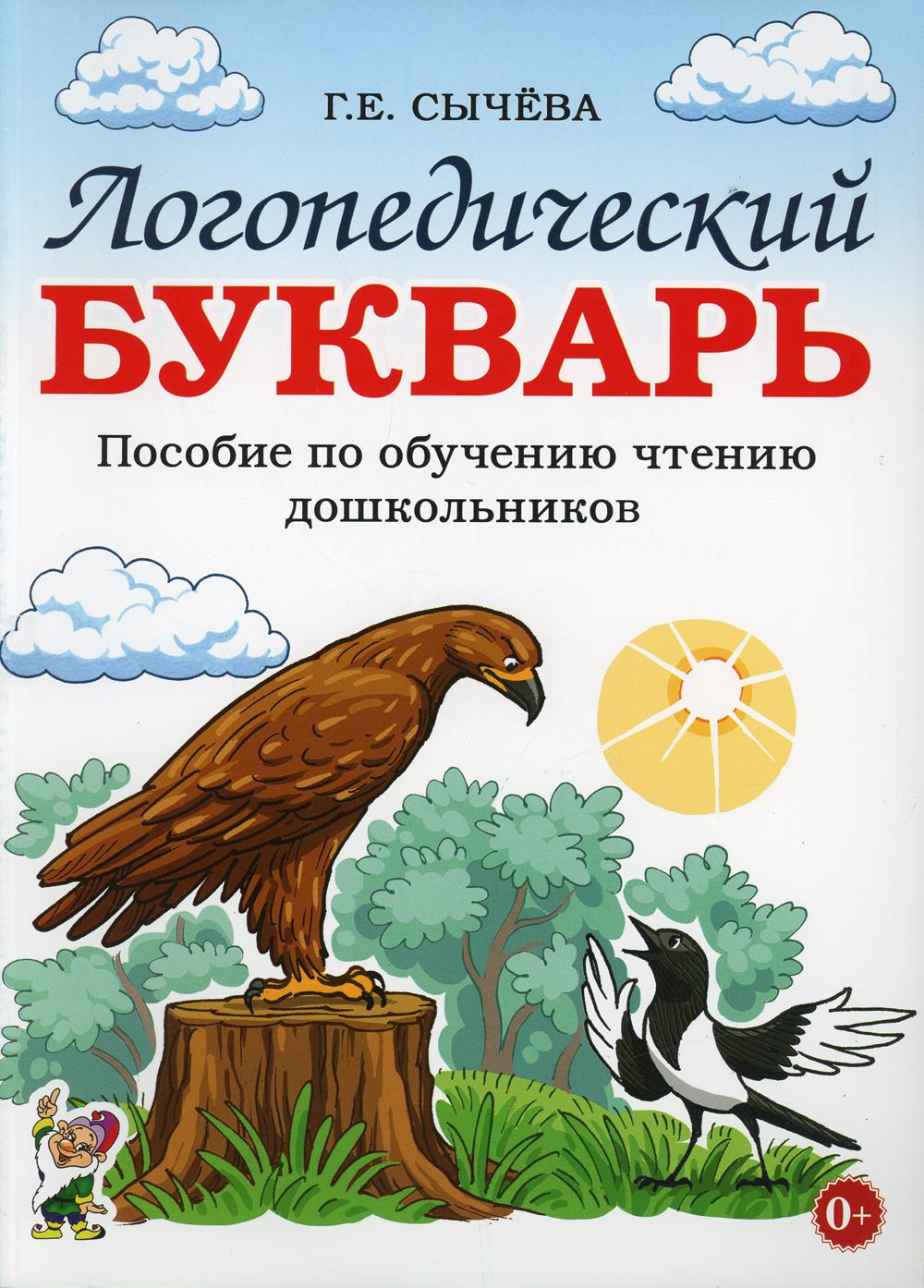 Логопедический букварь. Пособие по обучению чтению дошкольников