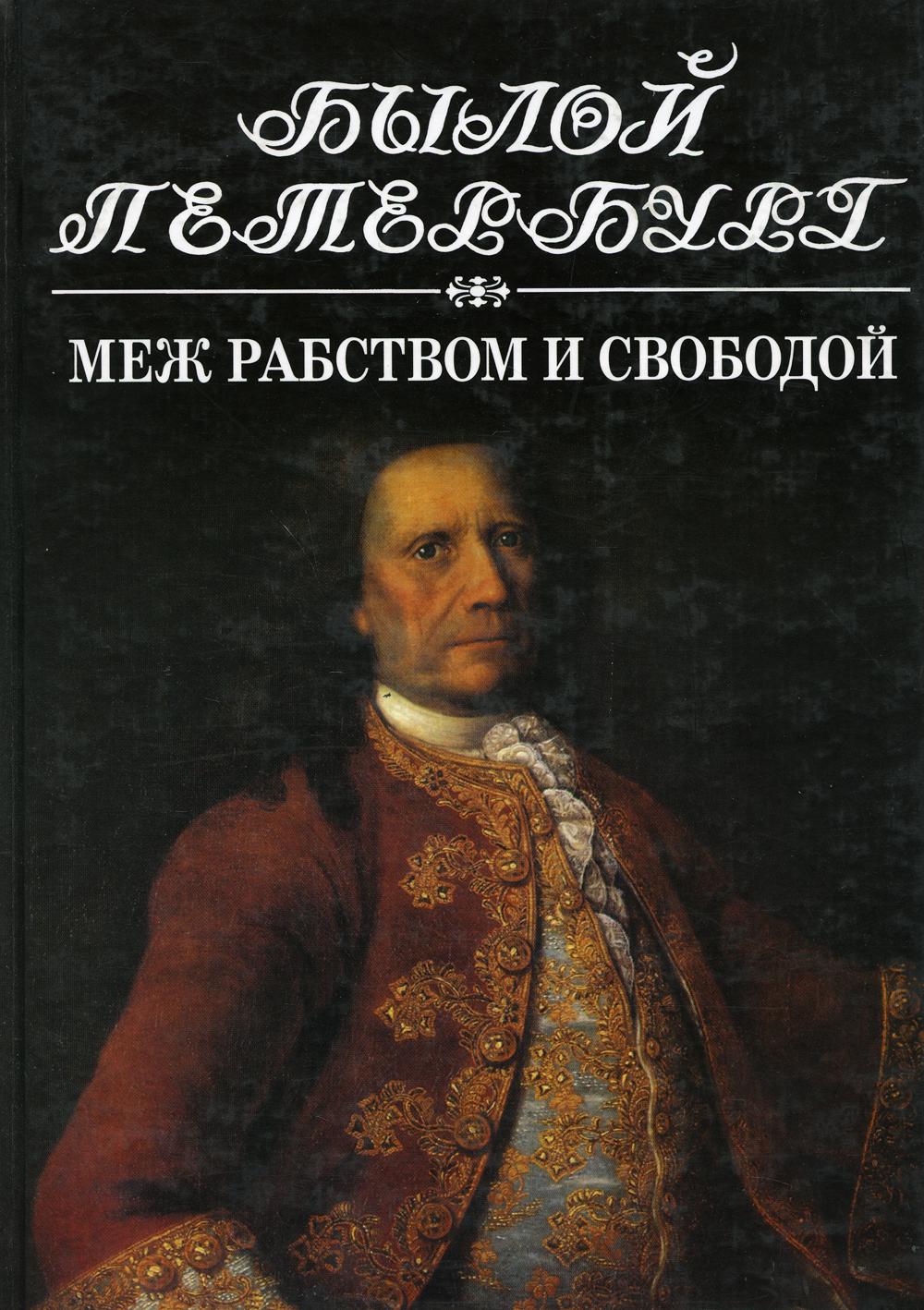 Меж рабством и свободой. 19 января — 25 февраля 1730 г. Кн. 11