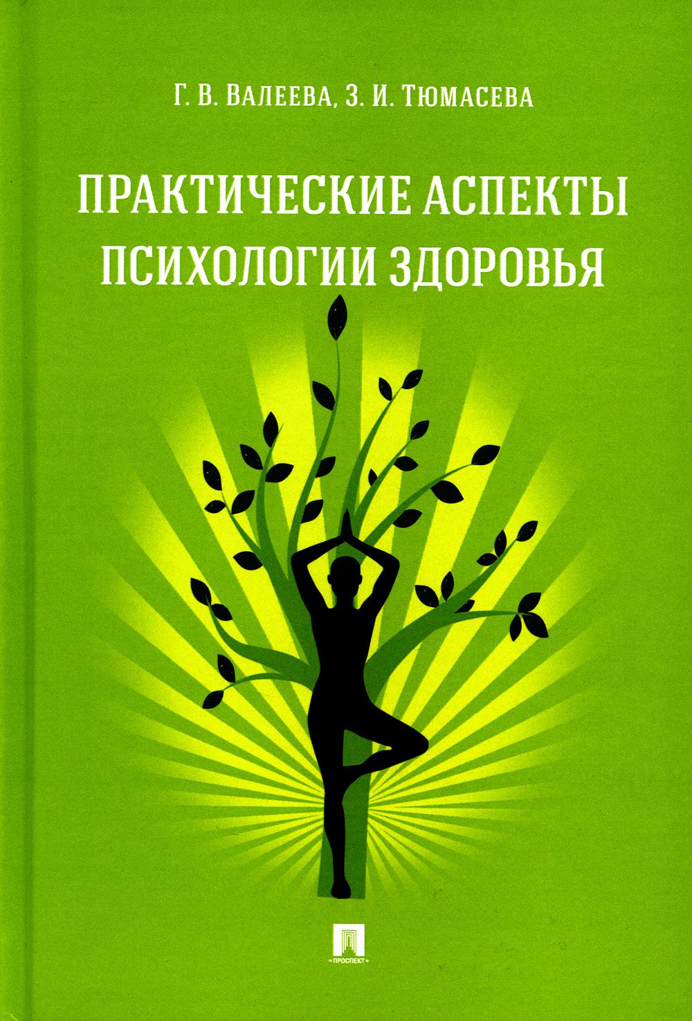 Практические аспекты психологии здоровья: Учебное пособие