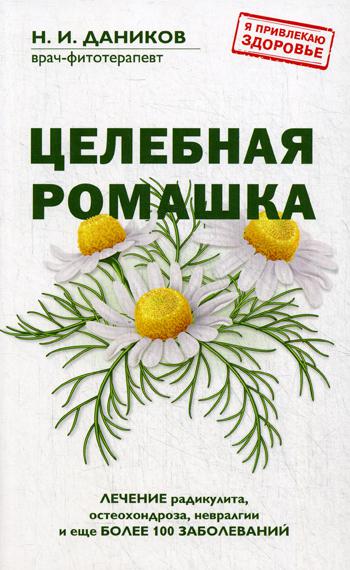 Целебная ромашка