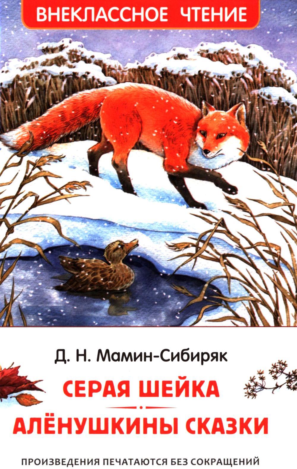 Серая Шейка. Аленушкины сказки: сказки