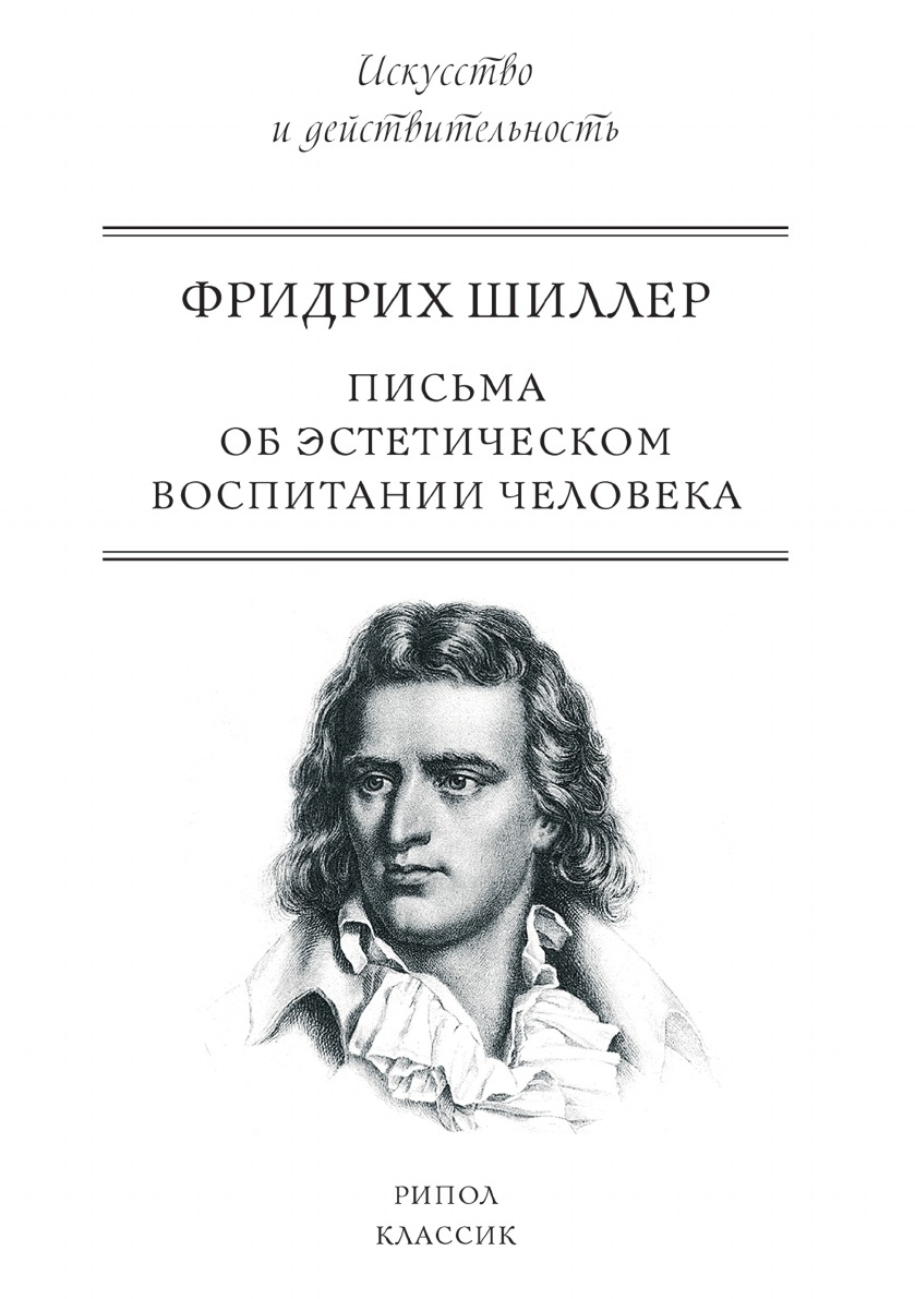 Письма об эстетическом воспитании человека