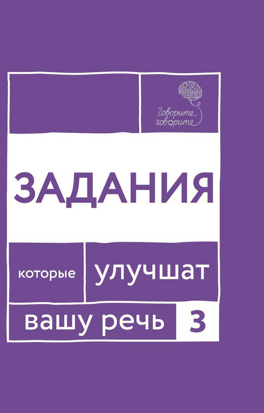 Говорите, говорите. Задания, которые улучшат ваше речь. Ч. 3