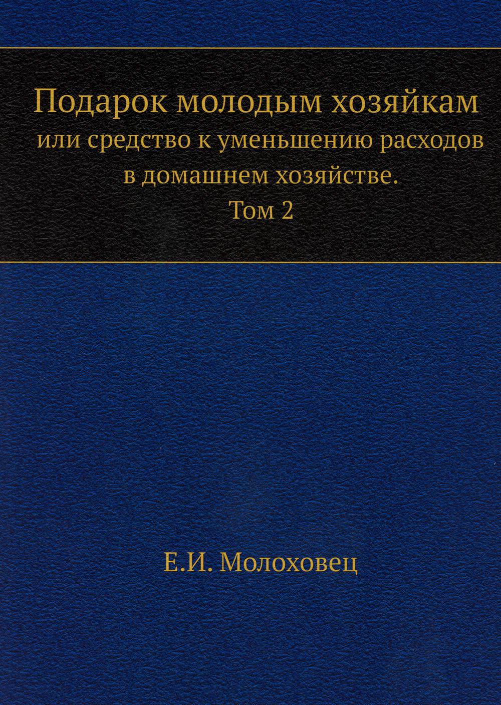 Подарок молодым хозяйкам или средство к уменьшению расходов в домашнем хозяйстве. Ч. 2  (репринтное изд.)