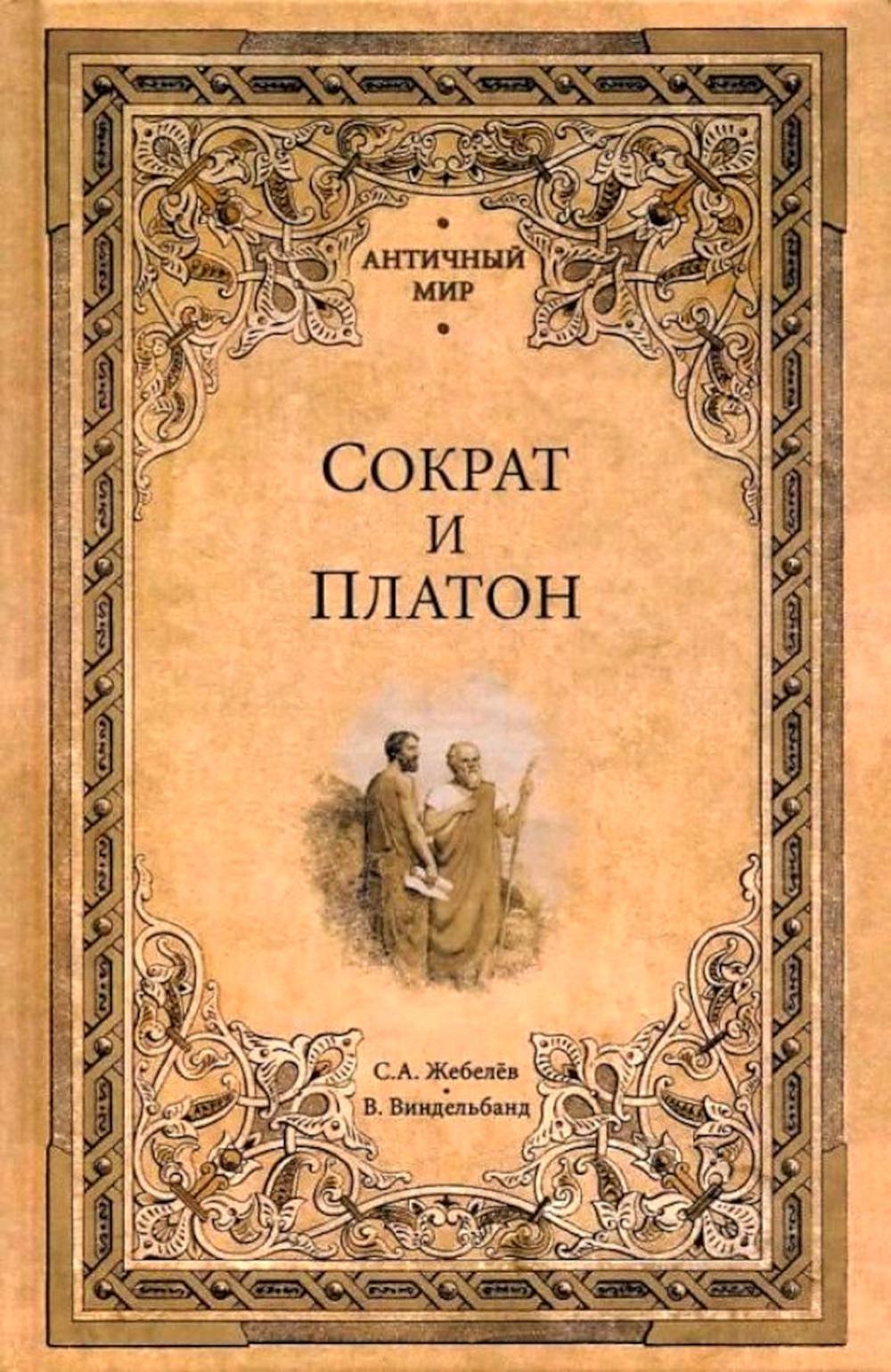 Сократ и Платон: сборник