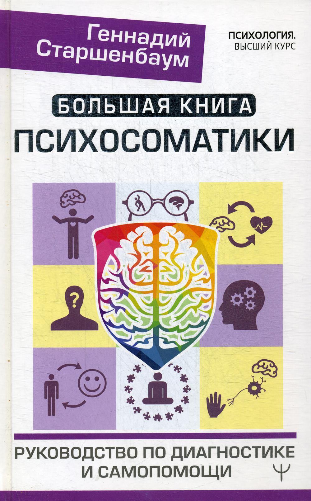 Большая книга психосоматики. Руководство по диагностике и самопомощи