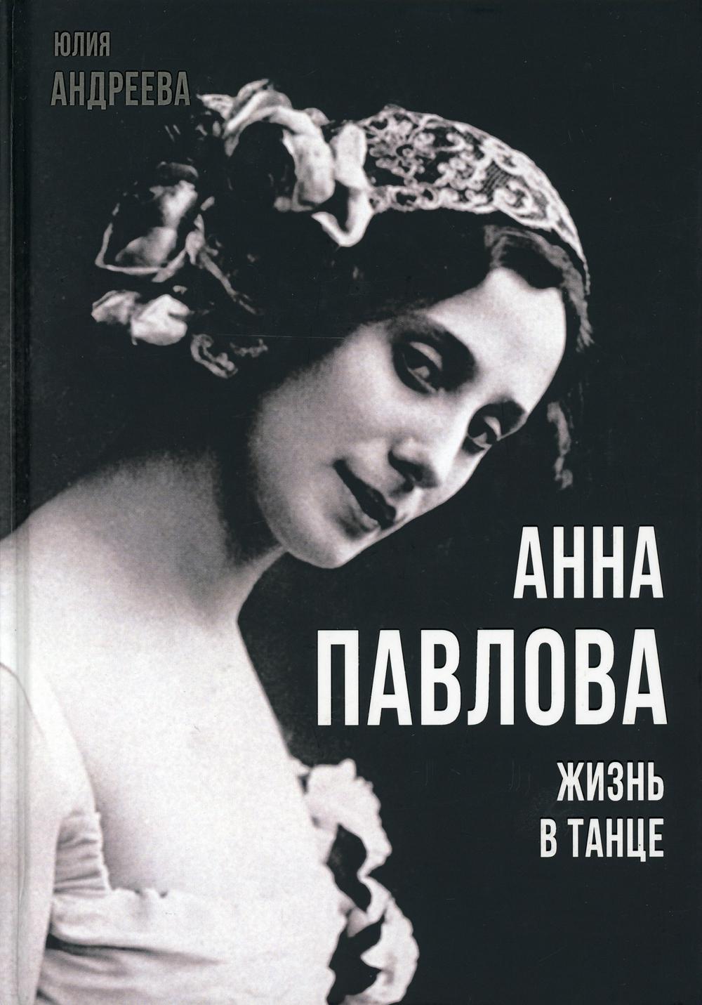 Анна Павлова. Жизнь в танце