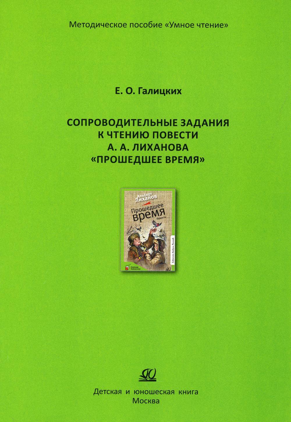 Сопроводительные задания к чтению повести А.Лиханова "Прошедшее время"