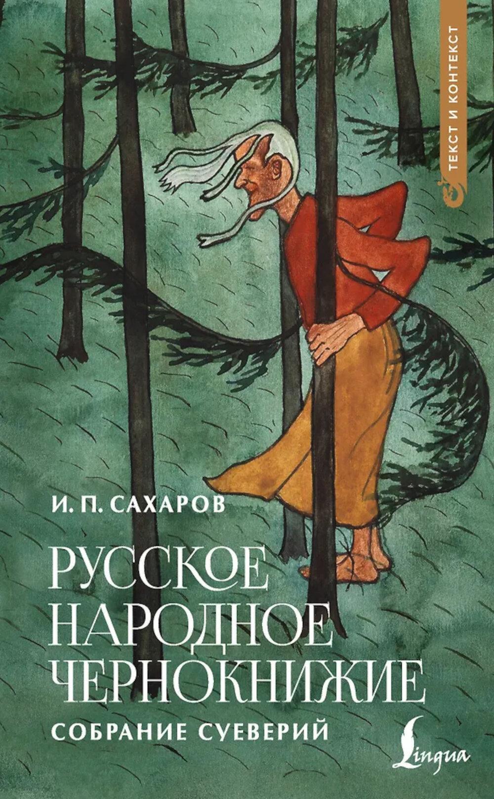 Русское народное чернокнижие: собрание суеверий