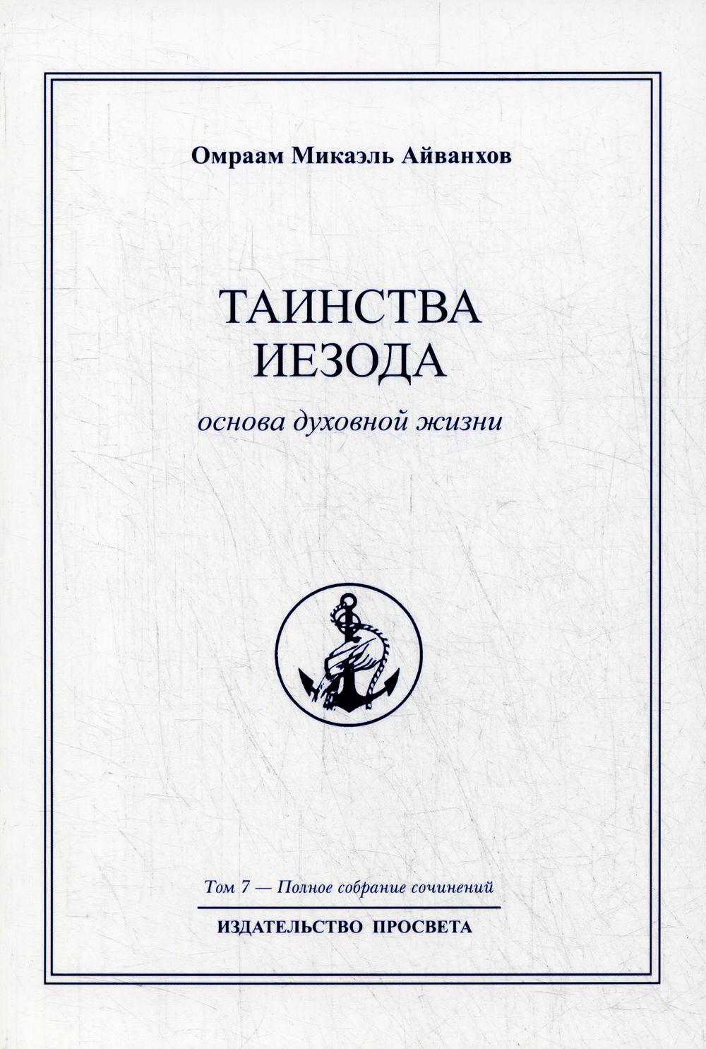 Таинства Иезода. Основа духовной жизни. Т. 7