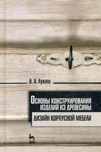 Основы конструирования изделий из древесины. Дизайн корпусной мебели: Учебное пособие. 2-е изд., стер