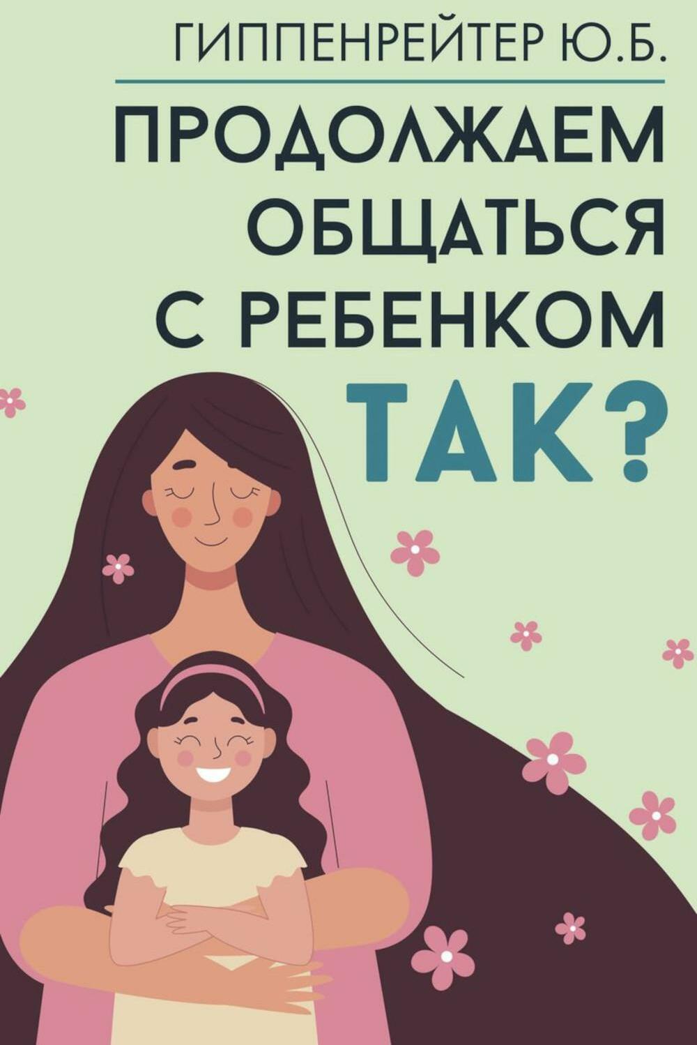 Продолжаем общаться с ребенком. Так?