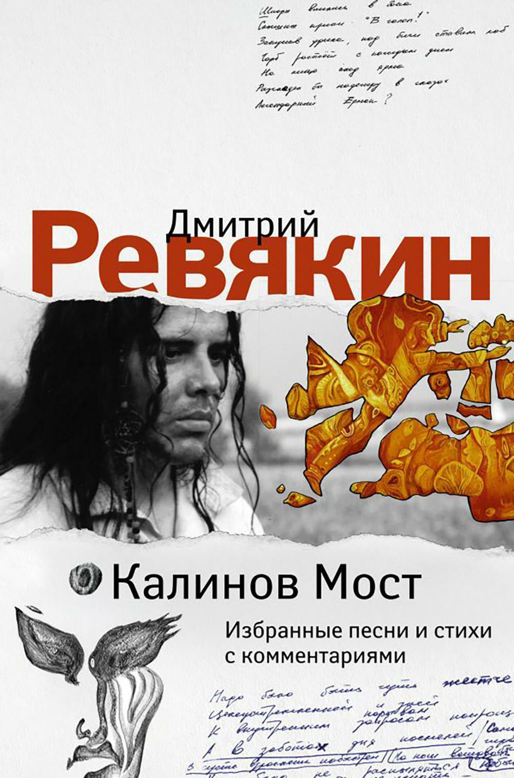 Книга «Калинов Мост. Избранные песни и стихи с комментариями» (Ревякин Д.А)  — купить с доставкой по Москве и России