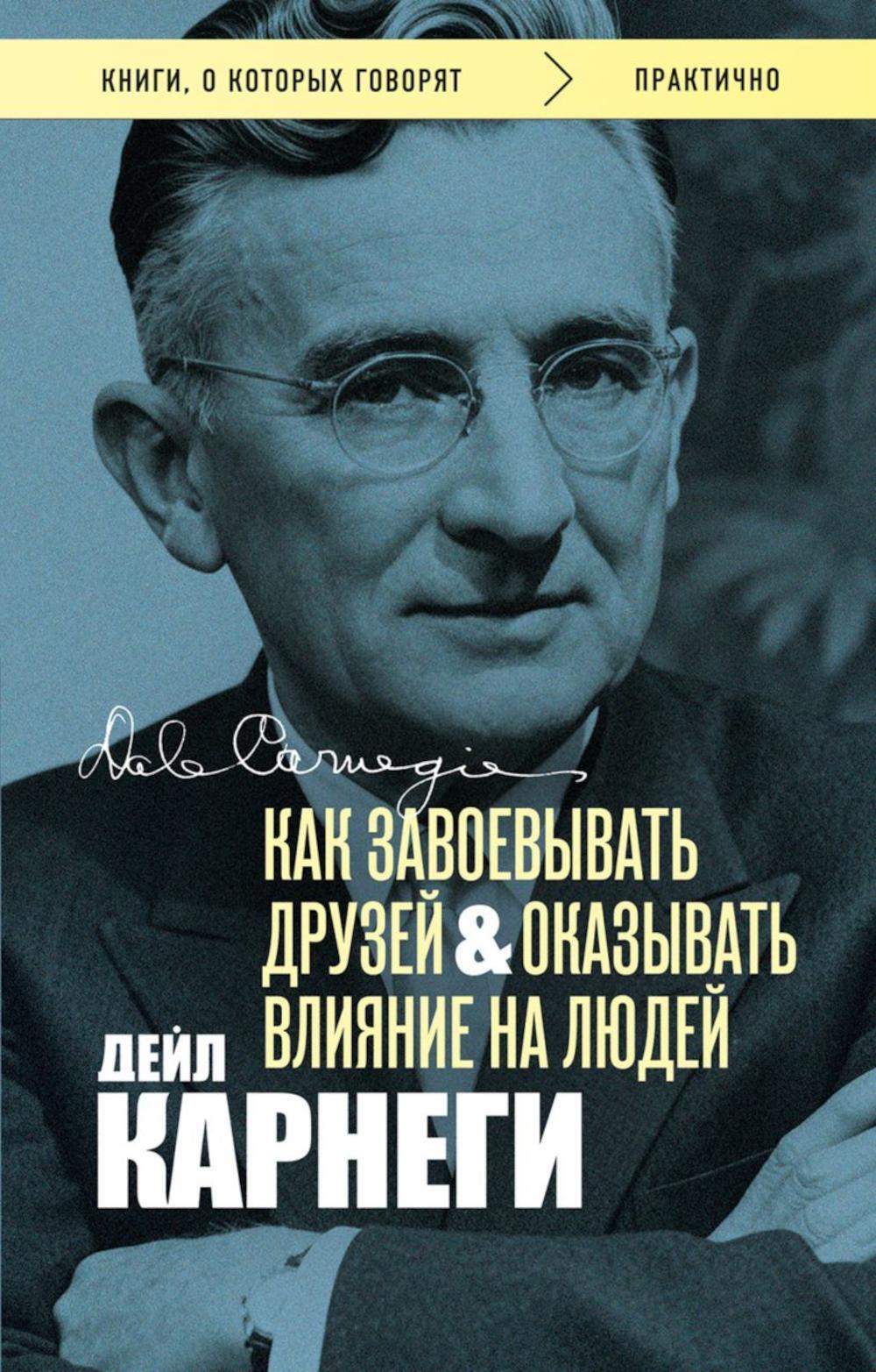 Как завоевывать друзей и оказывать влияние на людей