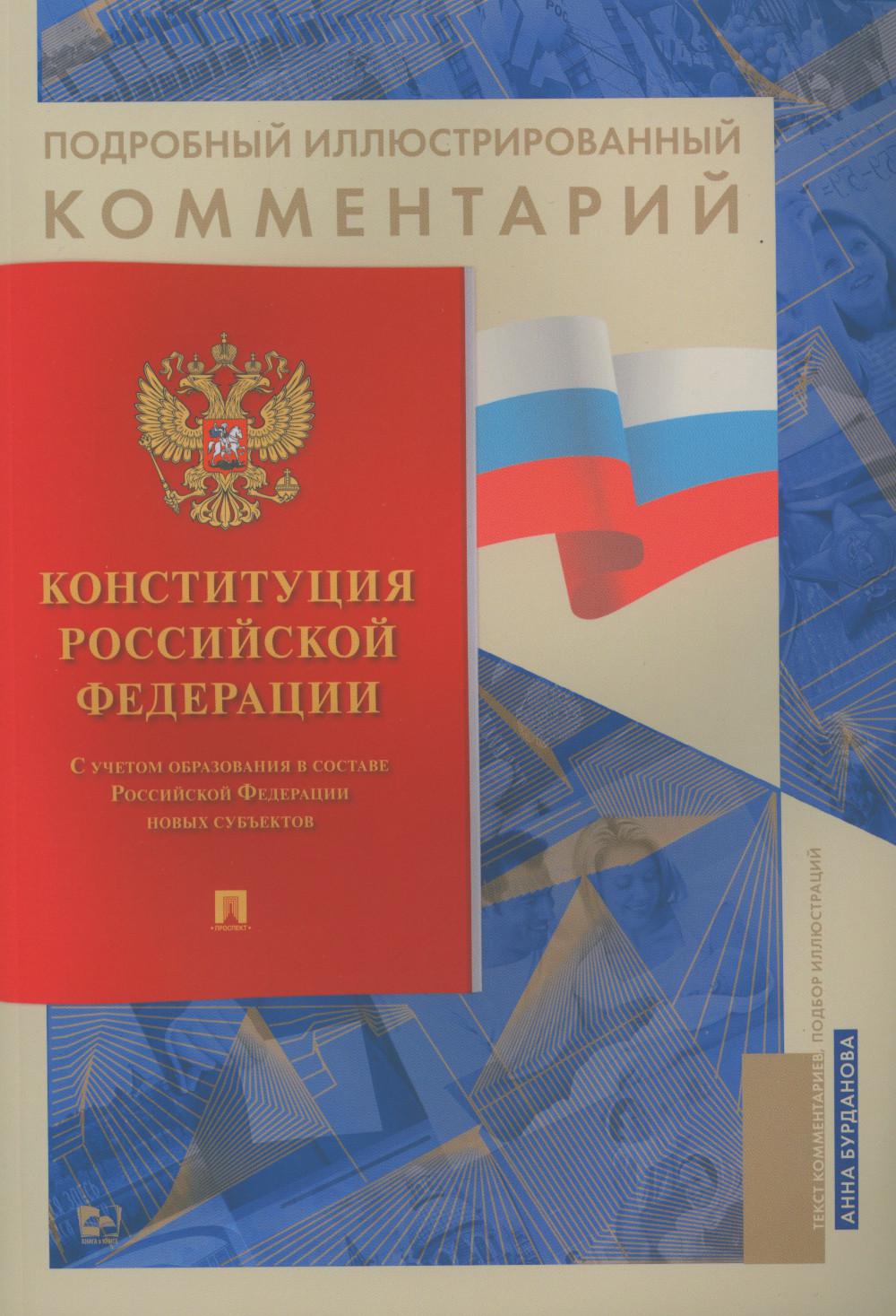 Подробный иллюстрированный комментарий к Конституции РФ. (Книга в книге)
