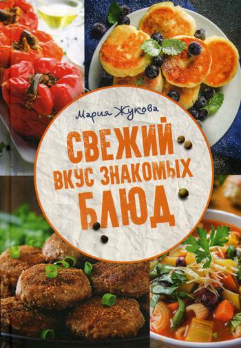 Свежий вкус знакомых блюд