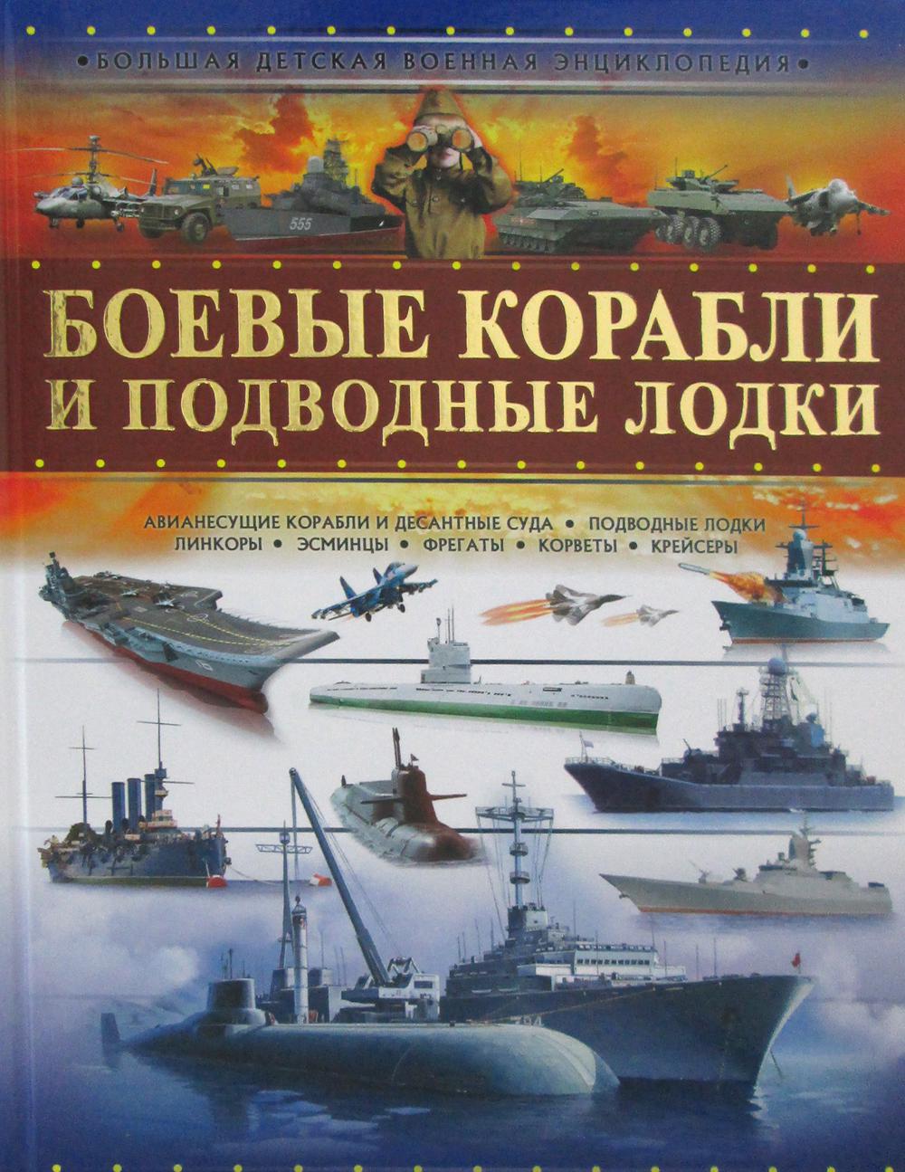 Книга «Боевые корабли и подводные лодки» (Мерников А.Г.) — купить с  доставкой по Москве и России