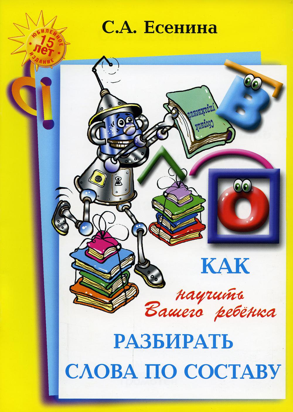 Как научить Вашего ребенка разбирать слова по составу. Пособие для детей 8-11 лет. 10-е изд., стер