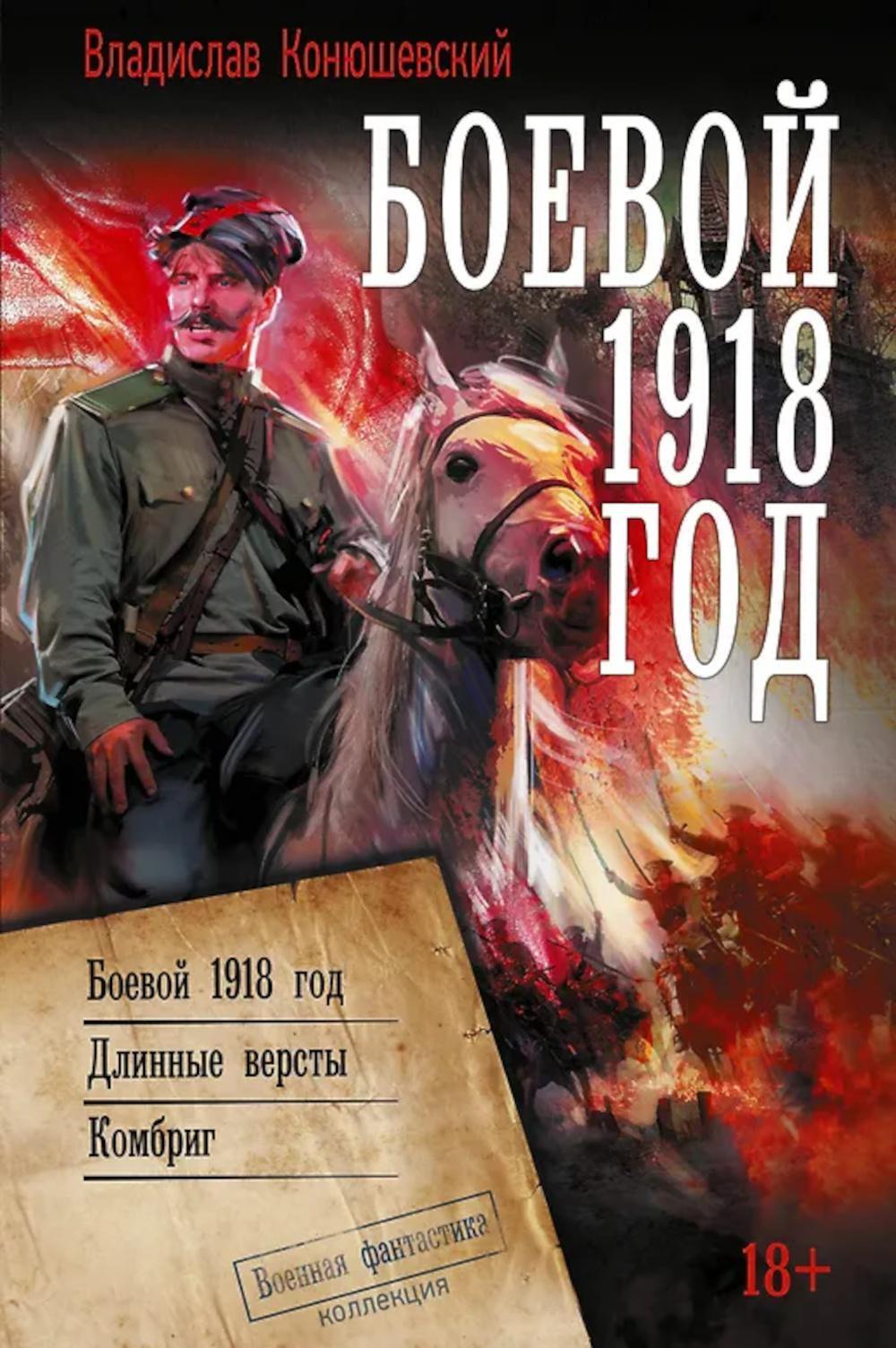Боевой 1918 год: Боевой 1918 год; Длинные версты; Комбриг