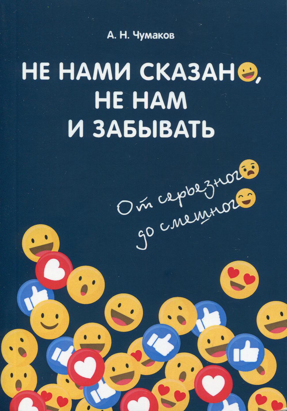 Не нами сказано, не нам и забывать: От серьезного до смешного. 2-е изд