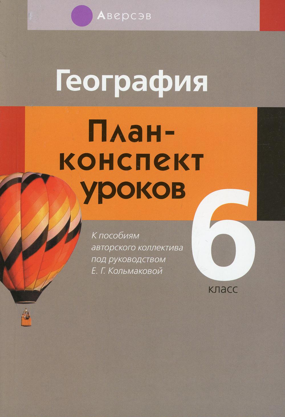 География. 6 кл. План-конспект уроков
