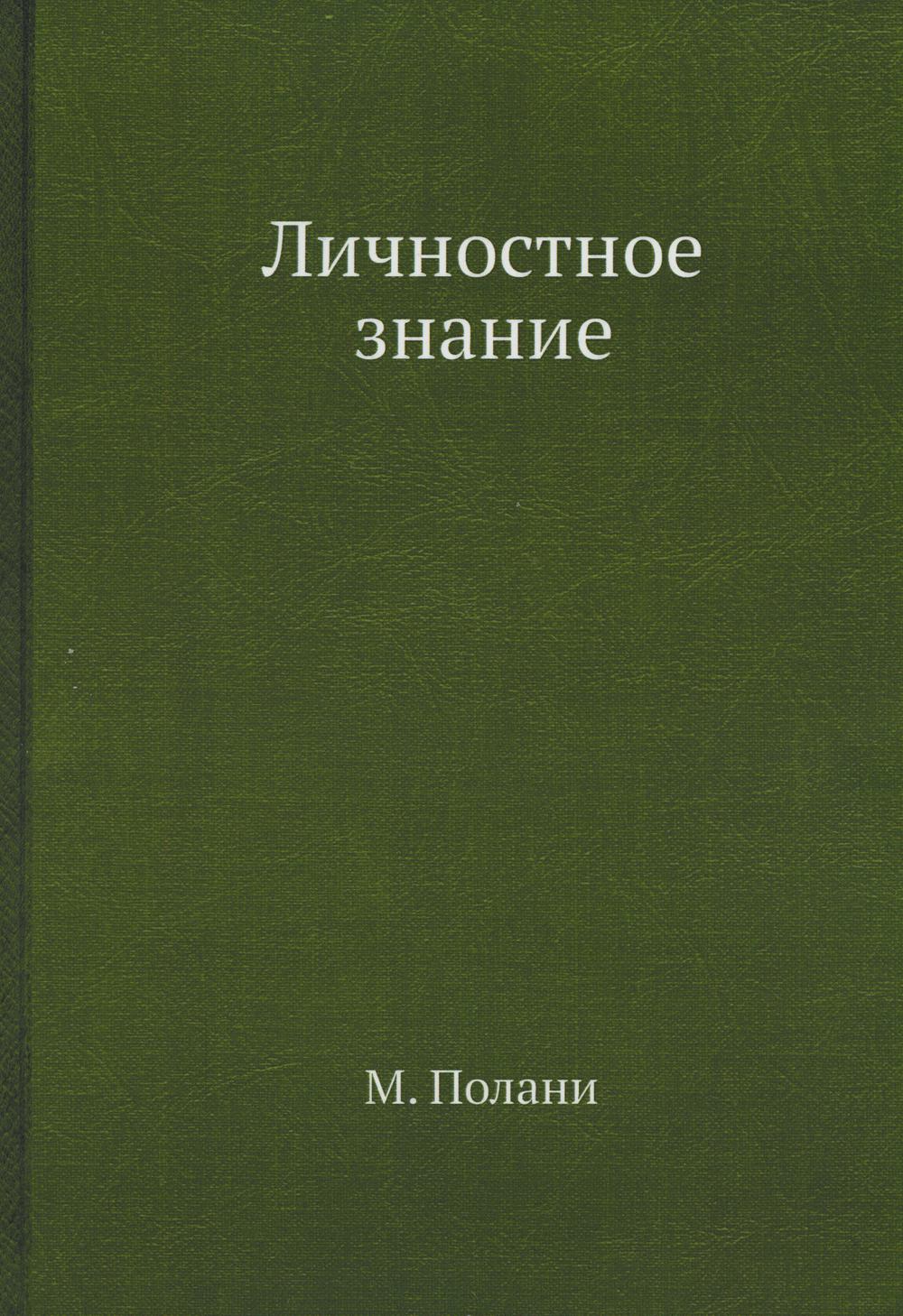 Личностное знание (репринтное изд.)