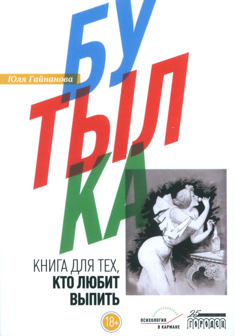 Бутылка. Книга для тех, кто любит выпить