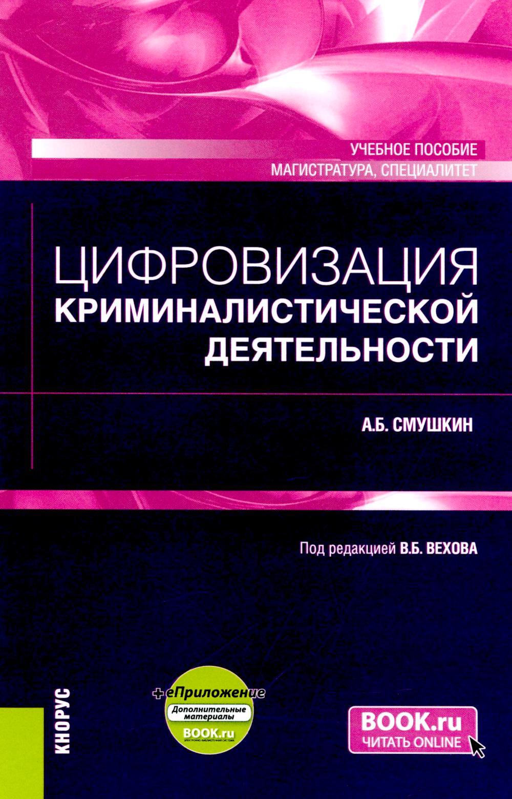 Цифровизация криминалистической деятельности + еПриложение: доп. материалы: учебное пособие