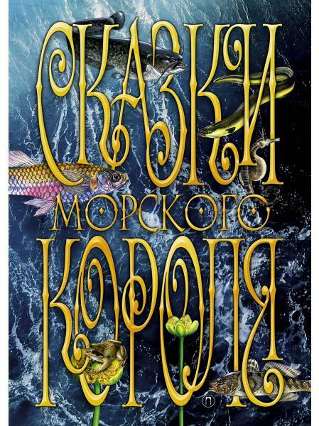 Сказки Морского короля
