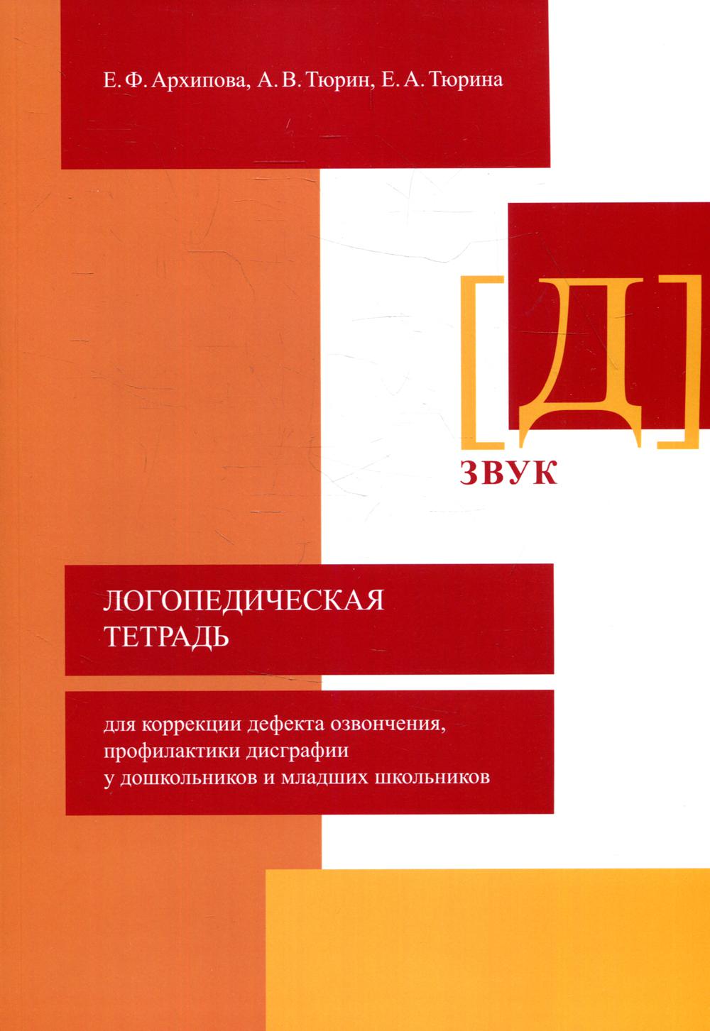 Логопедическая тетрадь для коррекции дефекта озвончения, профилактики дисграфии у дошкольников и младших школьников. Звук "Д"