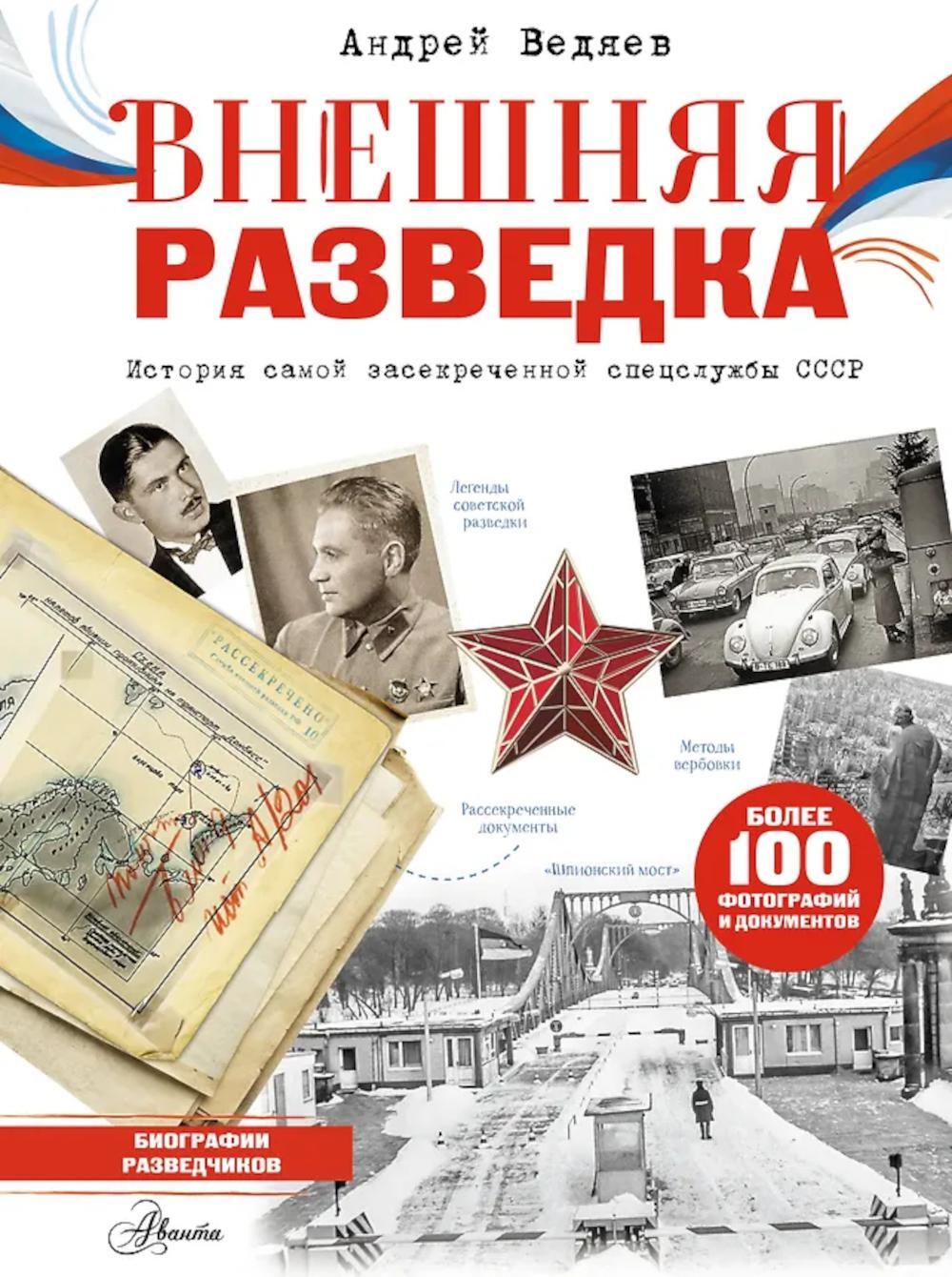 Внешняя разведка СССР