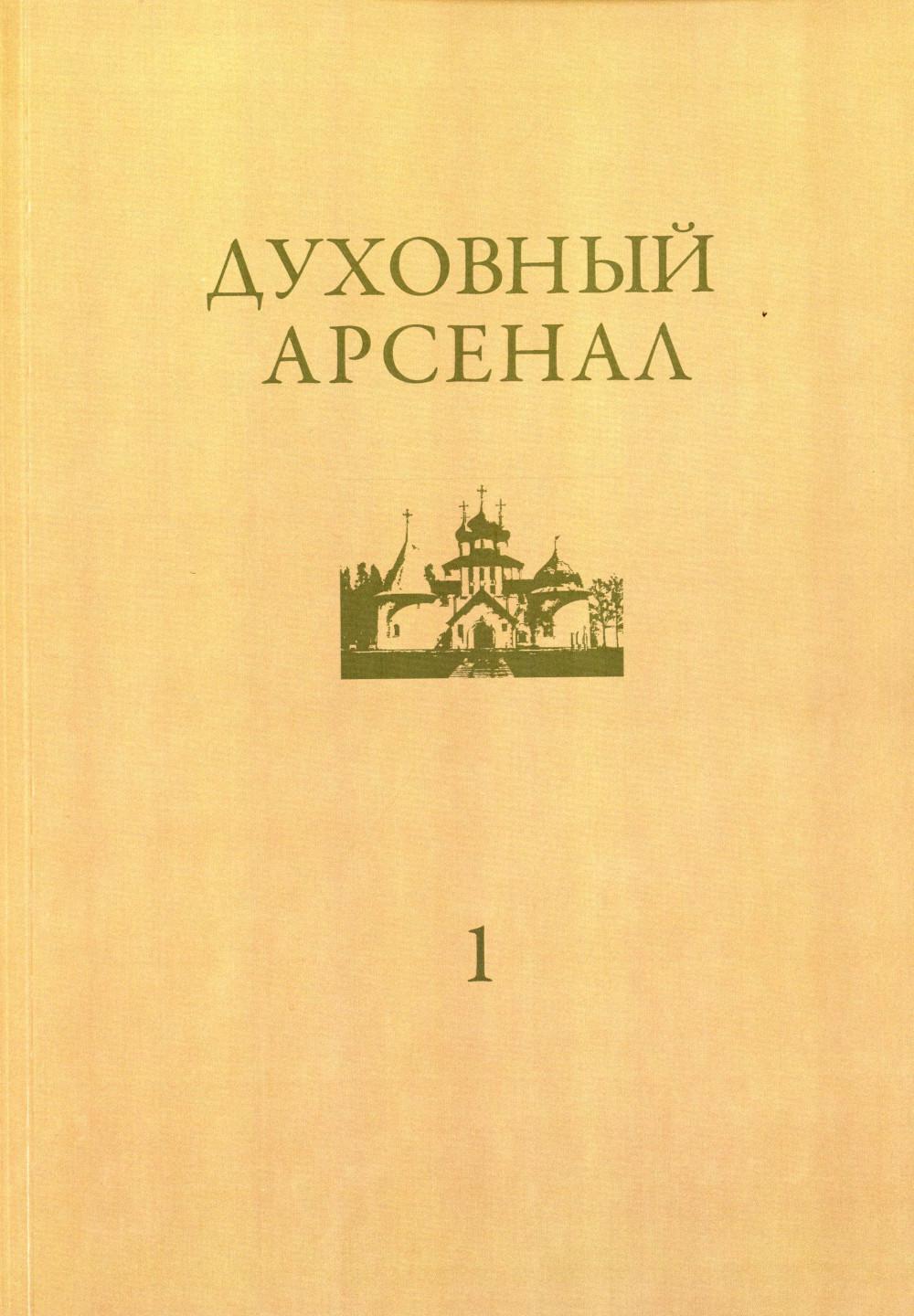 Духовный арсенал. Научно-богословский и церковно-общественный журнал. №1/2020