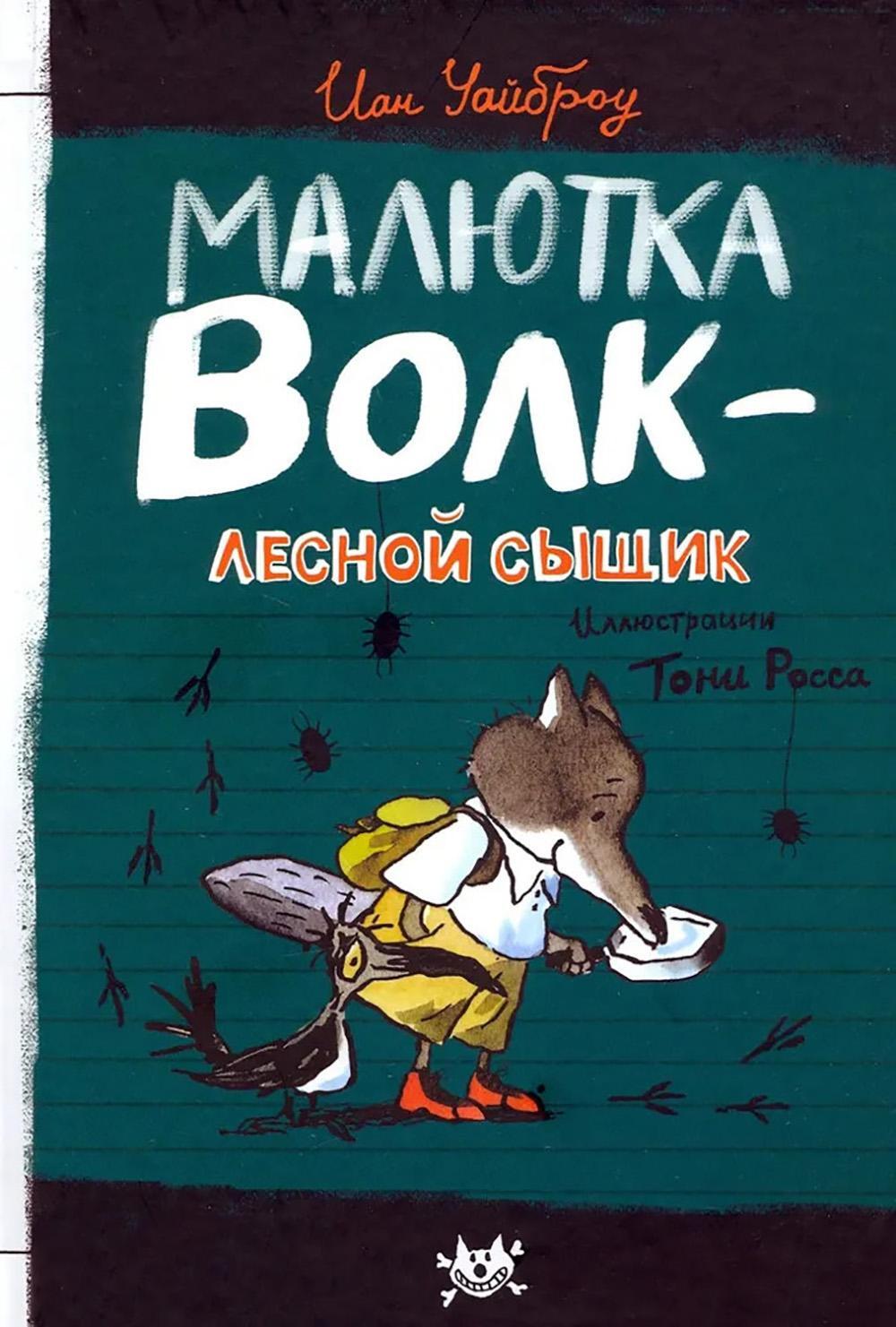 Малютка Волк - лесной сыщик: повесть
