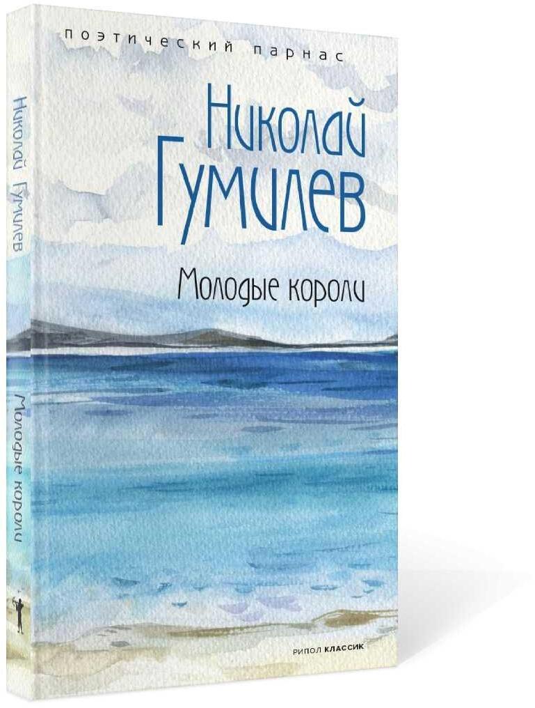 Молодые короли