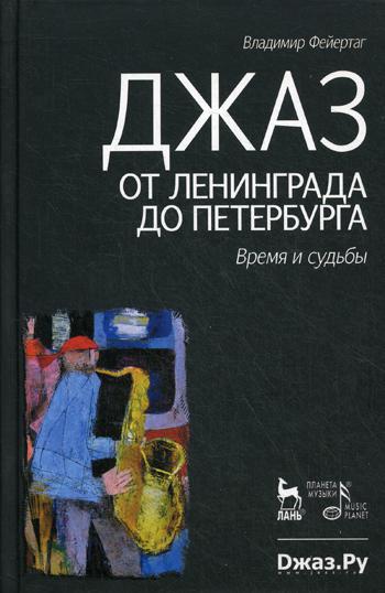 Джаз от Ленинграда до Петербурга. Время и судьбы. 2-е изд., испр. и доп