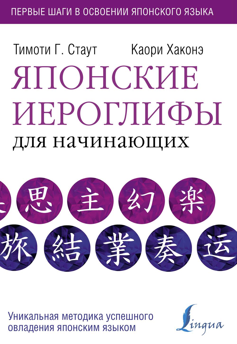 Книга «Японские иероглифы для начинающих» (Стаут Тимоти Г., Хаконэ Каори) —  купить с доставкой по Москве и России