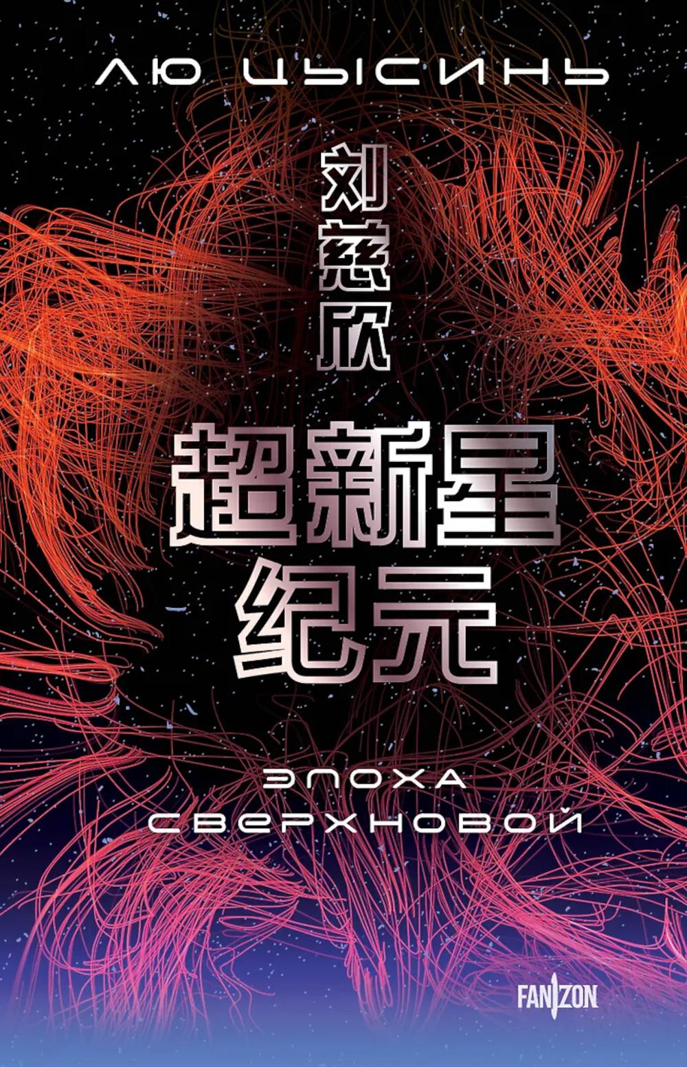 Эпоха сверхновой