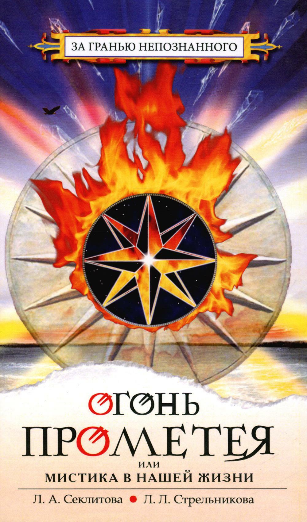 Огонь Прометея или мистика в нашей жизни