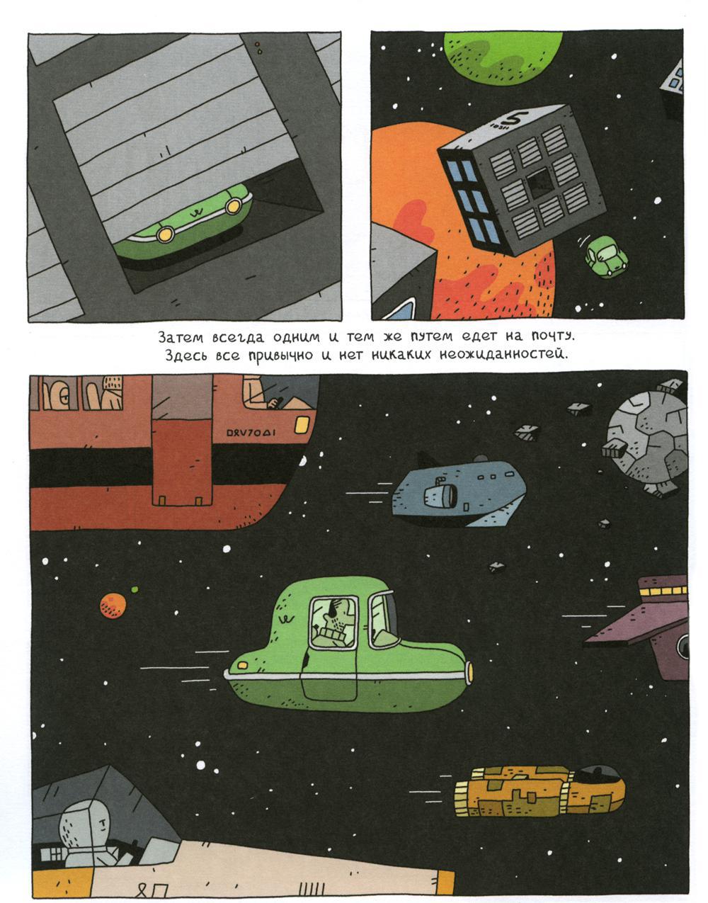 Космический почтальон: комикс