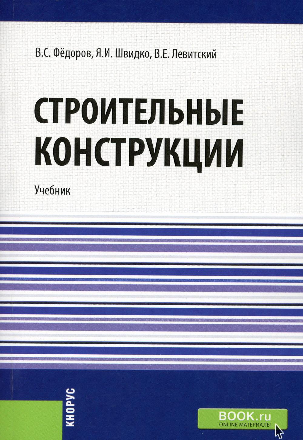 Строительные конструкции: Учебник