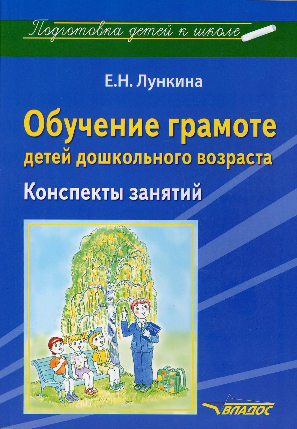 Книга «Обучение грамоте детей дошкольного возраста. Конспекты занятий»  (Лункина Е.Н.) — купить с доставкой по Москве и России